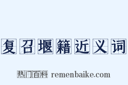 复召堰籍近义词是什么意思的图片